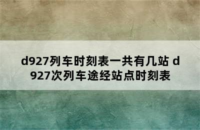 d927列车时刻表一共有几站 d927次列车途经站点时刻表